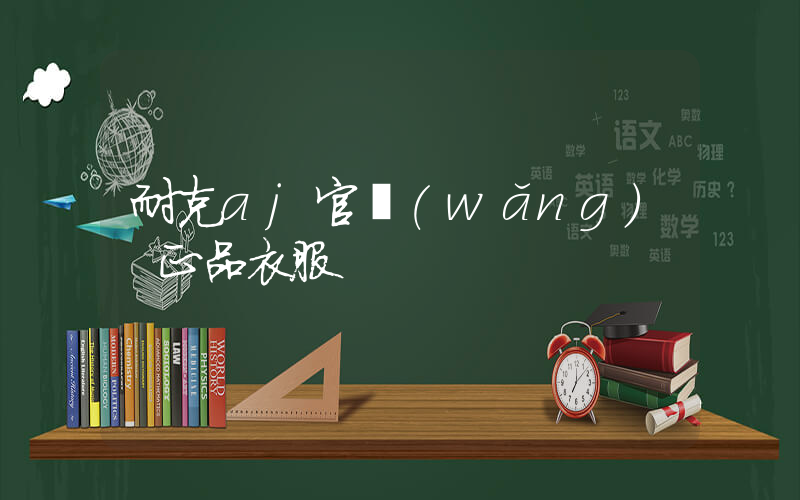 耐克aj官網(wǎng) 正品衣服插圖
